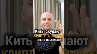 Киты скупают крипту на 1млрд$? ТЕПЕРЬ ТЫ ЗНАЕШЬ! #shorts