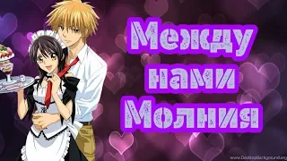 { С Днем Святого Валентина! } Между нами молния - AMV