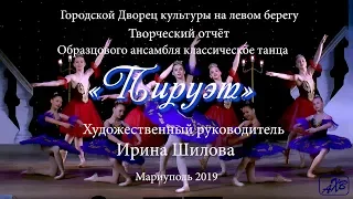 Отч.концерт ансамбль классического танца «Пируэт»_19_04_2019_UHD_/Архив/