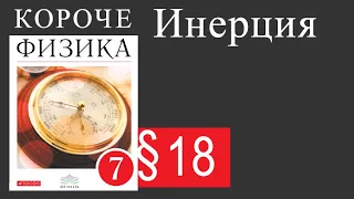 Физика 7 класс. 18 параграф. Инерция