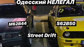 Одесский НЕЛЕГАЛ.Street Drift E36 M62B44, E30 S62B50