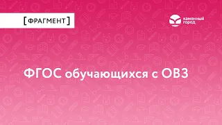 ФГОС обучающихся с ОВЗ.