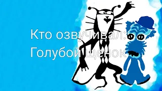 Кто озвучивал: Голубой щенок (1976)