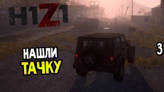 H1Z1 Прохождение На Русском #3 — НАШЛИ ТАЧКУ