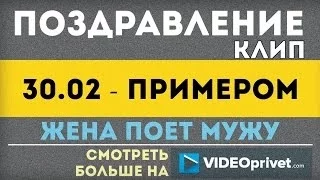 Клип 30.02 - Примером (кавер) videoprivet.com
