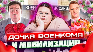 ДОЧКА ВОЕНКОМА. Песня деда Архимеда. Юмором по мобилизации