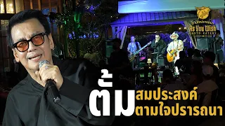 หม่อมถนัดแดก | ตั้ม สมประสงค์ ตามใจปรารถนา | คอนเสิร์ตดีๆมีทุกเดือนที่ตามใจปรารถนา