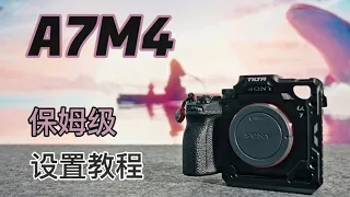 【干货分享】索尼A7M4拍照视频及快捷键保姆级设置教程｜新手必看