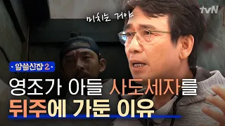 [#알쓸신잡2] 사도세자는 PTSD(외상후 스트레스 장애)였다? 영조와 사도세자의 이야기