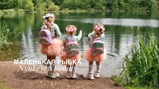 МАЛЕНЬКАЯ РЫБКА - Nyukeyev Family (Official Music Video)