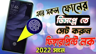 Now the fingerprint lock on the display of all the phones | সব ফোনেই ডিসপ্লে ফিঙ্গার প্রিন্ট লক ২০২২