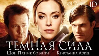 Темная сила /Dark Power/ Смотреть весь фильм в HD