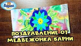 Поздравления с Барни | Открытка на 8 марта