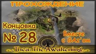 Thea - The Awakening №28: Концовка