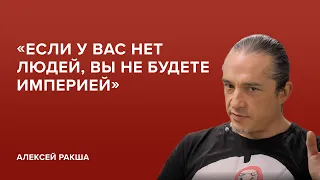 Алексей Ракша: «Если у вас нет людей, вы не будете империей» // «Скажи Гордеевой»