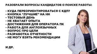 Как быстро найти работу? Куда пойти после КДП, Не хватает опыта, Пробный день. Выпуск №51