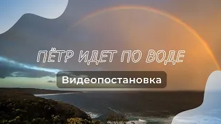 Петр идет по воде Видео постановка