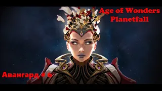 Age of Wonders Planetfall сюжетные кампании. Соринус Альфа. Авангард (6 серия)