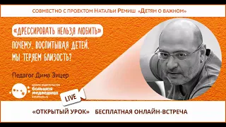 Открытый урок «Дрессировать нельзя любить» Дима Зицер. Беседовала Наталья Ремиш