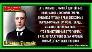 Смерть ,Николай Гумилёв , Русская Поэзия ,  читает Павел Беседин