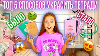 ТОП 5 СПОСОБОВ УКРАСИТЬ ТЕТРАДИ СВОИМИ РУКАМИ!