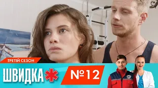 ШВИДКА 3 | 12 серія | НЛО TV