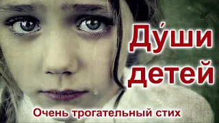 Очень трогательный стих "Души детей" до слёз! Вера Кушнир