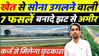 किसान को  झटपट गरीब से अमीर बनाने वाली पाँच फसलें | Profitable farming | Sabji ki kheti | kheti badi