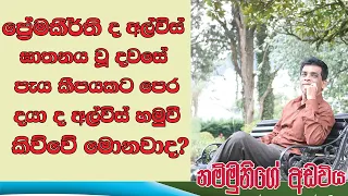 What premakeerthi de Alwis said to daya de alwis few hrs before assassination