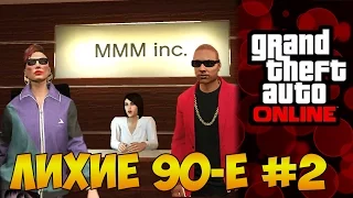 GTA ONLINE - ЛИХИЕ 90-Е #2