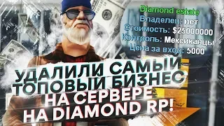 УДАЛИЛИ САМЫЙ ТОПОВЫЙ БИЗНЕС НА СЕРВЕРЕ НА DIAMOND RP! ПРОВЕРКА ИГРОКОВ НА ЧИТЫ!