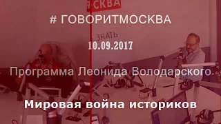 Мировая война историков. Александр Колпакиди. 10.09.2017