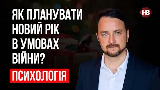 Як планувати новий рік в умовах війни? – Роман Мельниченко, психотерапевт