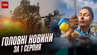 Коротко про ГОЛОВНЕ за 1 серпня від ТСН! Вибухи у Харкові, ЗСУ йдуть вперед та новий світовий рекорд