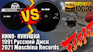 Кино - Кукушка - Русский Диск (1991) VS Maschina Records (2021), Vinyl video Full HD, 24bit/96kHz VS