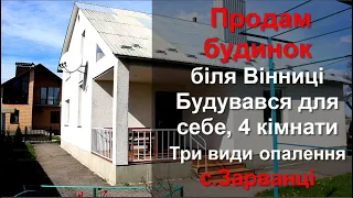 Продається затишний будинок в центрі с. Зарванці, всього 2,5 км від Вінниці!