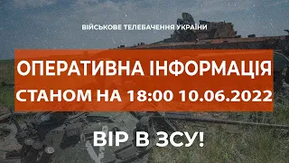 ⚡ОПЕРАТИВНА ІНФОРМАЦІЯ ЩОДО РОСІЙСЬКОГО ВТОРГНЕННЯ СТАНОМ НА 18:00 10.06.2022