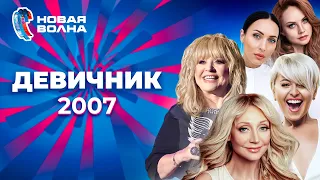 Девичник | Новая волна 2007