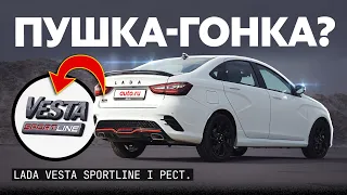 Самая «горячая» лада? Lada Vesta Sportline