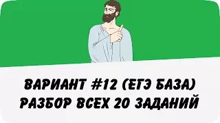 🔴 ВАРИАНТ #12 (РАЗБОР ВСЕХ ЗАДАНИЙ) ЕГЭ БАЗА ПО МАТЕМАТИКЕ (ШКОЛА ПИФАГОРА)