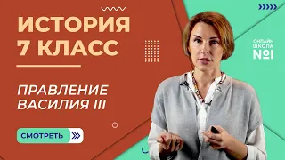 Правление Василия III. Видеоурок 17. История 7 класс