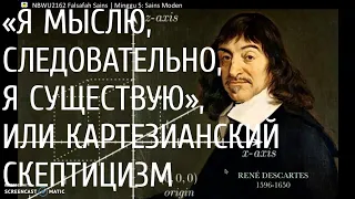 «Я мыслю, следовательно, я существую», или картезианский скептицизм