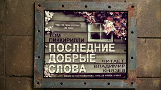 Аудиокнига: Том Пиккирилли "Последние добрые слова". Читает Владимир Князев. История в жанре крайм