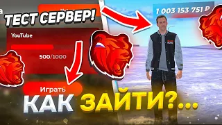 КАК СКАЧАТЬ ТЕСТ СЕРВЕР на БЛЕК РАША - РАБОЧИЙ TEST SERVER BLACK RUSSIA