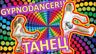 HYPNODANCER ТАНЦУЕМ. (Туториал, полный разбор)