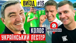 Колос - український Лестер! Найменший клуб в історії УПЛ готується дивувати / Ковалівка / #ВИЇЗД 15