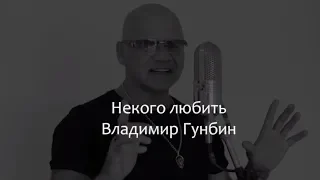 Некого любить Владимир Гунбин /текст/