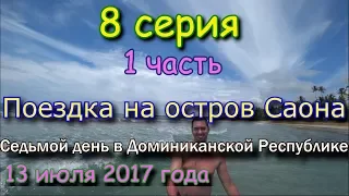 Активный отдых в Доминиканской Республике: Экскурсия на райский тропический остров Саона