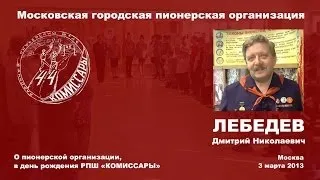 Д.Н.Лебедев 44 день рождения РПШ Комиссары