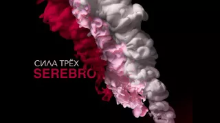 SEREBRO - MiMiMi (Extended version)